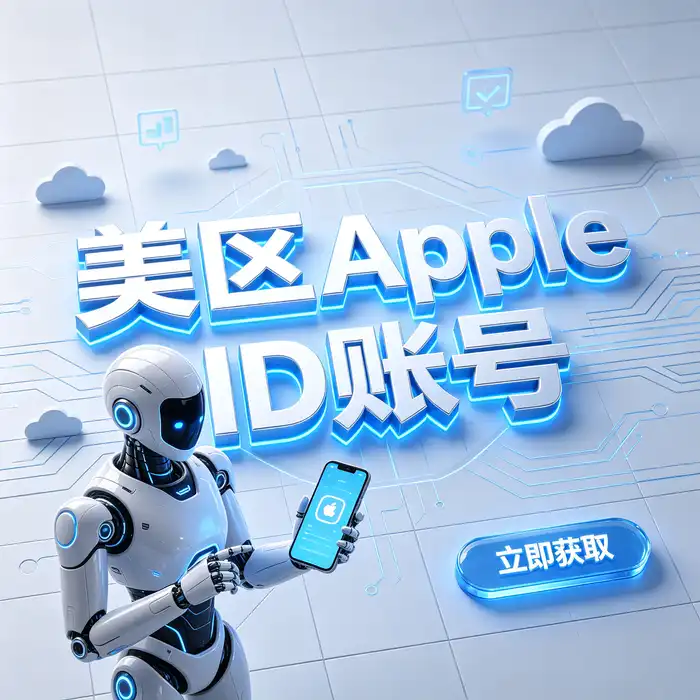 美区id、美区id账号与美区iosid购买指南首页视觉图